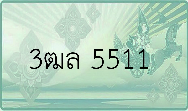 3ฒล 5511